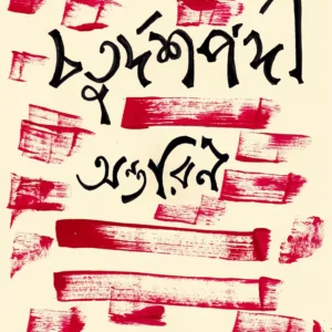 CHATURDOSHPODI ANTARIN || Amitava Sen