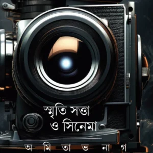 SMRITI SATTA O CINEMA || AMITABHA NAG || স্মৃতি সত্তা ও সিনেমা || অমিতাভ নাগ