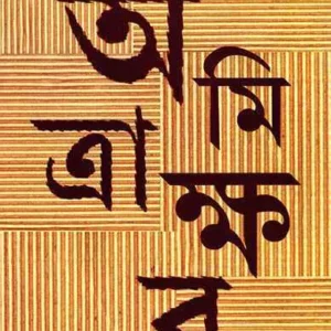AMITRAKSHAR EBONG || ASHOKE MITRA