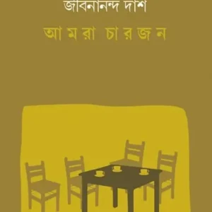 Amra Charjon || Jibanananda Das