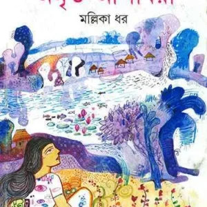 Amrita Ashabari ll Mallicka Dhar