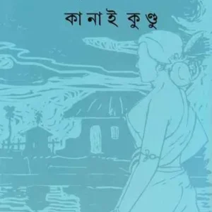 Amrita Manthan || Kanai Kundu