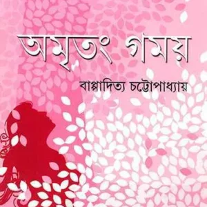 Amritang Gamay ll Bappaditya Chattopadhyay