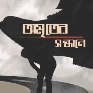 Amriter Sandhane || Sunil Kumar Mandal  || অমৃতের সন্ধানে  ||  সুনীল কুমার মণ্ডল