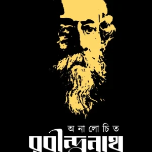 Analochito Rabindranath || Atanu Kumar Basu || অনালোচিত রবীন্দ্রনাথ || অতনু কুমার বসু