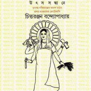 ANANDA MATH: UTSHA SANDHANE || CHITTARANJAN BANDYOPADHYAY