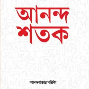 Ananda Shatak || আনন্দ শতক