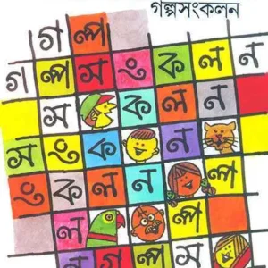 Anandamela Galpasangkalan || Paulami Sengupta