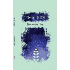 Ananta Jage || Bikashkanti Midya || অনন্ত জাগে || বিকাশকান্তি মিদ্যা