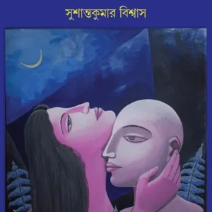 Andhakarer Pratibimbo (অন্ধকারের প্রতিবিম্ব) || Susanta Kumar Biswas