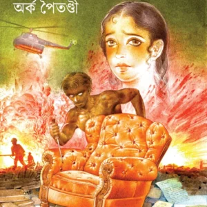 Andhar-Marich || Arka Paitandi ||  আঁধার-মারীচ ||  অর্ক পৈতণ্ডী