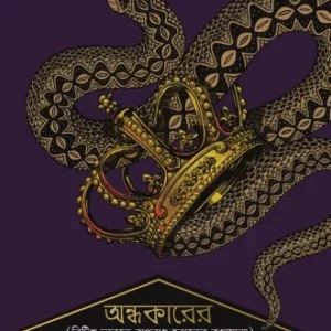 Andhokarer Uponibes || অন্ধকারের (ব্রিটিশ-ভারতে অপরাধ জগতের কথামালা) উপনিবেশ