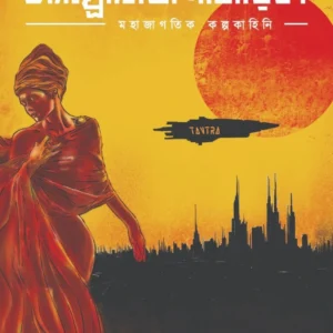 Andromeda Niharika || Arun Dasgupta || অ্যান্ড্রোমিডা নীহারিকা || অরুণ দাশগুপ্ত