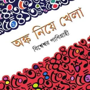 Anko Niye Khela || Bisweswar Panigrahi || অঙ্ক নিয়ে খেলা || বিশ্বেশ্বর পাণিগ্রাহী