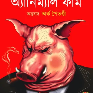 Animal Farm || George Orwell , Arka Paitandi || অ্যানিম্যাল ফার্ম || জর্জ অরওয়েল , অর্ক পৈতণ্ডী