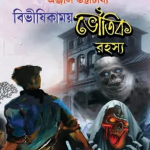 Bibhisikhamoy Bhoutik Rohoshya || Anjali Bhattacharya || বিভীষিকাময় ভৌতিক রহস্য || অঞ্জলি ভট্টাচার্য