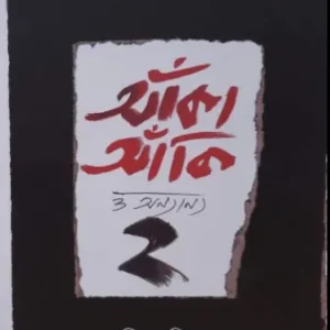 Ankaanki O Onyanyo 2 || Hiran Mitra || আঁকা আঁকি ও অন্যান্য ২ || হিরণ মিত্র