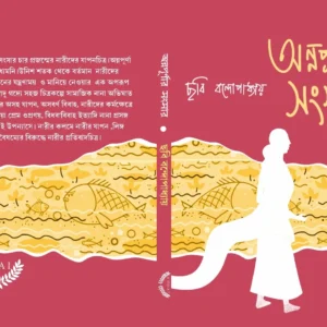 Annapurnar Sangsar || Chhabi Banerjee || অন্নপূর্ণার সংসার  || ছবি ব্যানার্জি