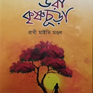 ANCHAL BHORA KRISHNACHURA || RAKHI MAITY MONDAL || আঁচল ভরা কৃষ্ণচুড়া || রাখি মাইতি মন্ডল