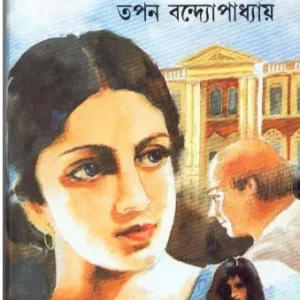 NIL RAKTO NIL BISH || TAPAN BANDYOPADHYAY