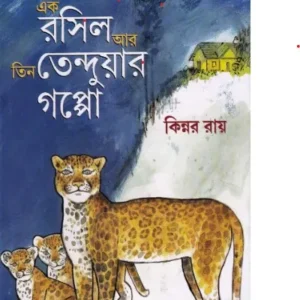 EK RASIL AR TIN TENDUYAR GALPO || KINNAR ROY