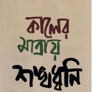 KALER MATRAY SHANKHADHWANI || SEKHAR SAMADDAR