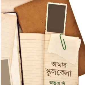 Amar Schoolbela || Antara Dan || আমার স্কুলবেলা || অন্তরা দাঁ