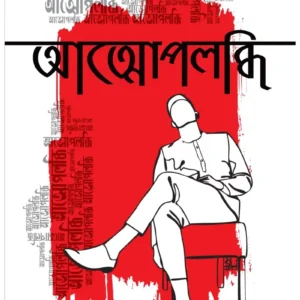 Atmoupolobdhi ||  Ataur Rahman || আত্মোপলব্ধি ||  আতাউর রহমান
