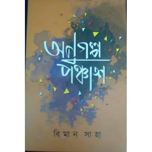 Anugalpo Panchas || Biman Saha || অনুগল্প পঞ্চাশ || বিমান সাহা