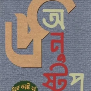 Sharadiya Anushtup 1432 || শারদীয়া অনুস্টুপ ১৪৩২