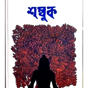 SHAMBUK || PARTHA CHATTOPADHYAY
