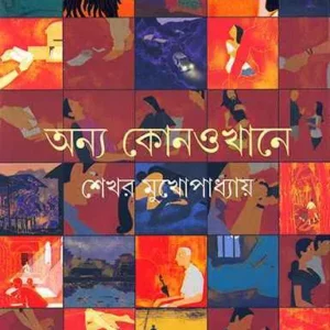 Anya Konokhane ll Shekhar Mukhopadhyay