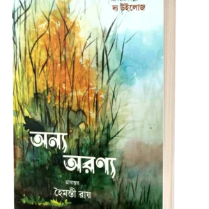 Anyo Aranyo || Haimanti Roy || অন্য অরণ্য || হৈমন্তী রায়