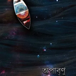 Apabrinu || Jaydeep Maitra