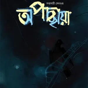 APACHAYYA || SABYASACHI SENGUPTA
