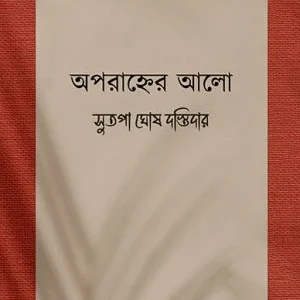 Aparanher Alo || Sutapa Ghosh Dastidar || অপরাহ্নের আলো || সুতপা ঘোষ দস্তিদার