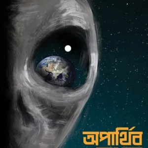 Aparthibo Medhar Sondhane || Sanat Kumar Banerjee || অপার্থিব মেধার সন্ধানে || সনৎ কুমার ব্যানার্জী