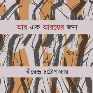 Ar Ek Arambher Jonyo || Birendra Chattopadhyay || আর এক আরম্ভের জন্য || বিরেন্দ্র চট্টোপাধ্যায় ||