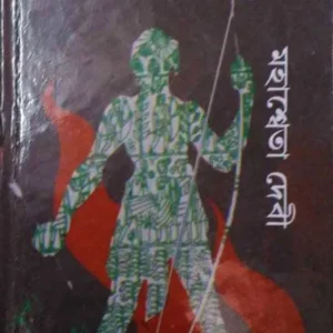 Aranyer Adhikar || Mahesweta Debi || অরণ্যের অধিকার || মহাশ্বেতা দেবী