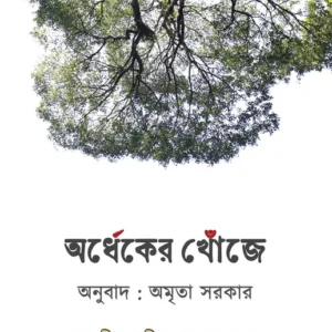 Ardheker Khonje || Amrita Sarkar || অর্ধেকের খোঁজে || অমৃতা সরকার