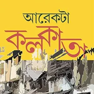 AREKTA KOLKATA || Suprio Chowdhury || আরেকটা কলকাতা || সুপ্রিয় চৌধুরী