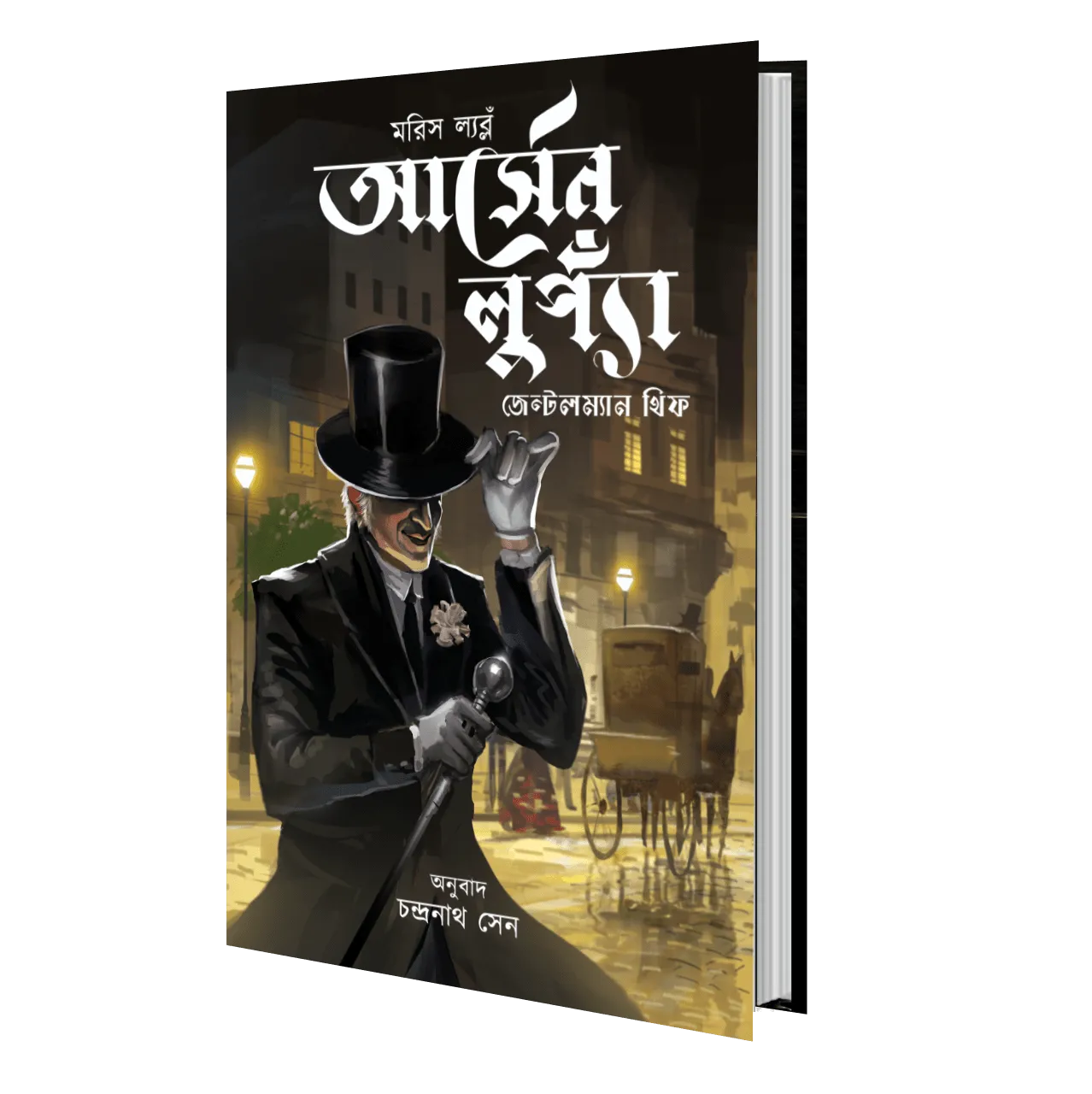 Arsene Lupin Gentleman Thief || Maurice Leblanc