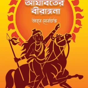 Arjaborter Birangana || Ahon Sengupta || আর্যাবর্তের বীরাঙ্গনা || অহনা সেনগুপ্ত