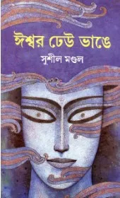 Ishwar Dheu Bhange ll Sushil Mondal || ঈশ্বর ঢেউ ভাঙ্গে ll সুশীল মণ্ডল