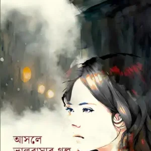 Asale Bhalobasar Galpa || Rajib Roy Goswami || আসলে ভালবাসার গল্প || রাজীব রায় গোস্বামী