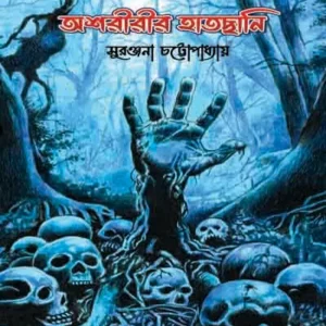Ashoriri Hatchani || Suranjana Chattapadhayay || অশরীরীর হাতছানি || সুরঞ্জনা চট্টপাধ্যায়