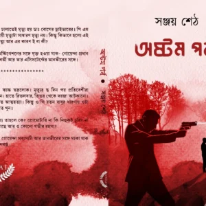 Ashtam Parbo || Sanjay Seth || অষ্টম পর্ব  || সঞ্জয় শেঠ