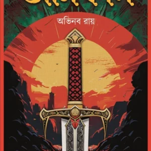 Ashikal || Abhinaba Ray || অসিকাল || অভিনব রায়