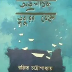 Atalantik Duburir Beshe || Ranjit Chattopadhyay || অতলান্তিক ডুবুরির বেশে || রঞ্জিত চট্টোপাধ্যায়