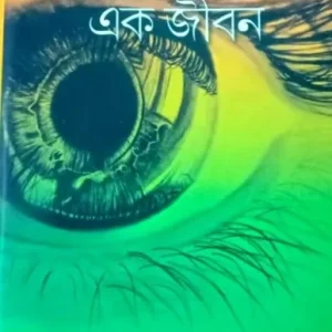 Atmagoponer Ek Jiban || Sudip Sikdar